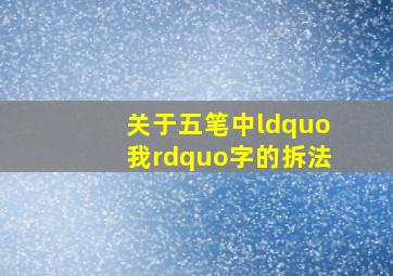 关于五笔中“我”字的拆法(