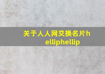 关于人人网交换名片……