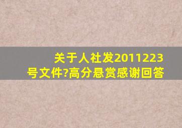 关于人社发2011(223)号文件?高分悬赏,感谢回答。