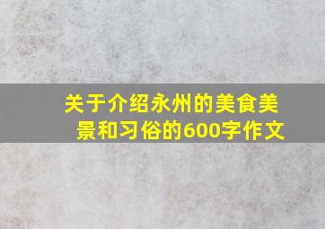 关于介绍永州的美食、美景和习俗的600字作文