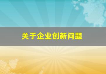 关于企业创新问题