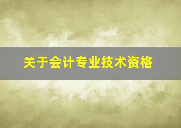 关于会计专业技术资格