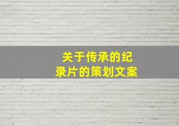 关于传承的纪录片的策划文案