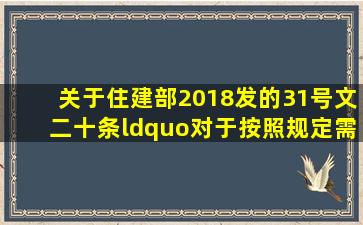 关于住建部2018发的31号文二十条,“对于按照规定需要进行第三方...