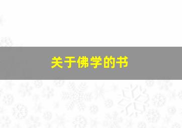 关于佛学的书