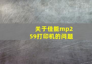 关于佳能mp259打印机的问题