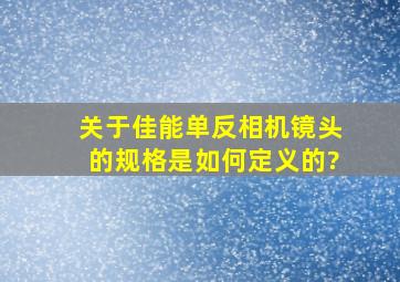 关于佳能单反相机镜头的规格是如何定义的?