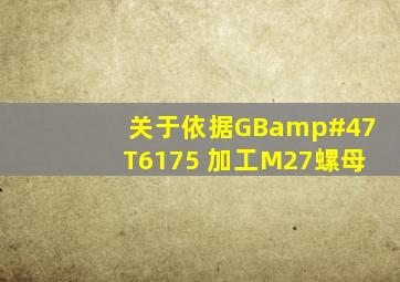 关于依据GB/T6175 加工M27螺母