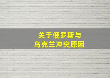 关于俄罗斯与乌克兰冲突原因