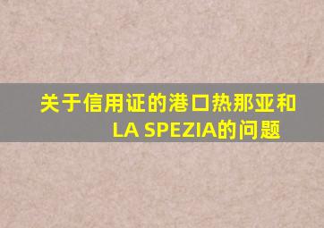 关于信用证的港口热那亚和LA SPEZIA的问题