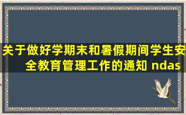 关于做好学期末和暑假期间学生安全教育管理工作的通知 – 云南...