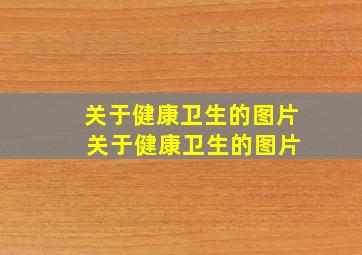 关于健康、卫生的图片 关于健康、卫生的图片