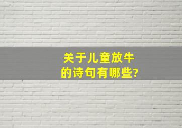 关于儿童放牛的诗句有哪些?