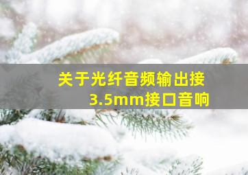 关于光纤音频输出接3.5mm接口音响