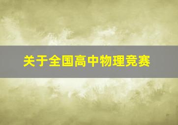 关于全国高中物理竞赛