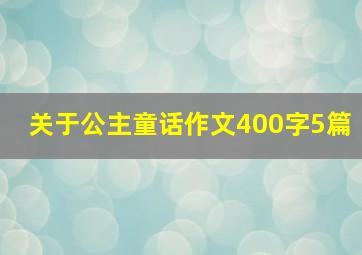 关于公主童话作文400字5篇