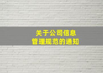 关于公司信息管理规范的通知