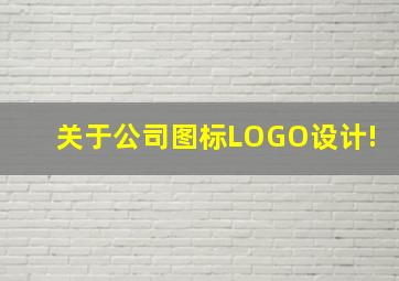 关于公司图标LOGO设计!