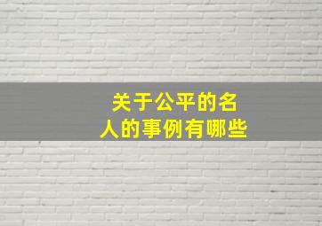 关于公平的名人的事例有哪些