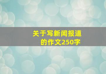 关于写新闻报道的作文250字