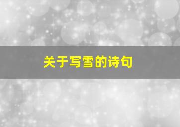 关于写雪的诗句