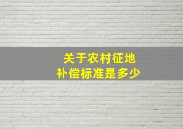 关于农村征地补偿标准是多少