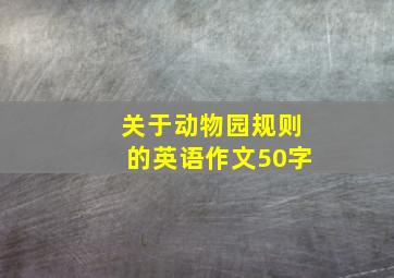 关于动物园规则的英语作文50字