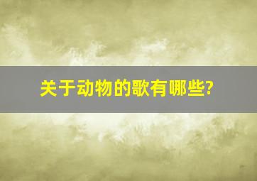 关于动物的歌有哪些?