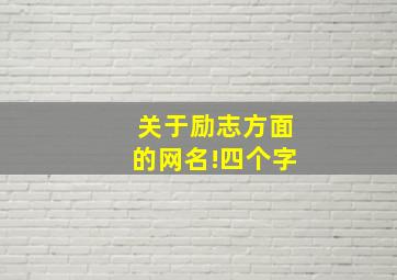 关于励志方面的网名!四个字