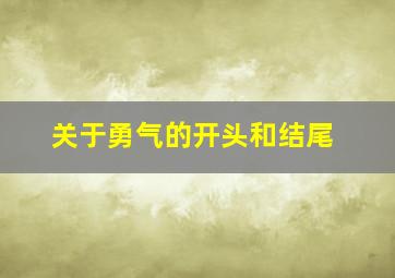 关于勇气的开头和结尾