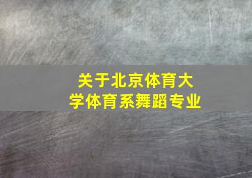 关于北京体育大学体育系舞蹈专业