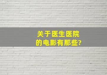 关于医生、医院的电影有那些?