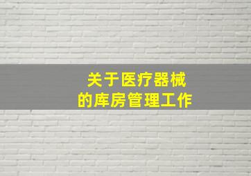 关于医疗器械的库房管理工作