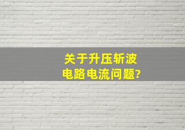 关于升压斩波电路电流问题?