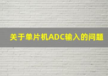 关于单片机ADC输入的问题