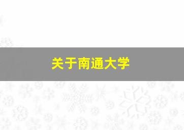 关于南通大学