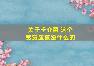 关于卡介苗 这个感觉应该没什么的