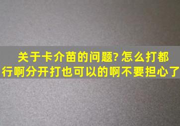 关于卡介苗的问题? 怎么打都行啊,分开打也可以的啊,不要担心了