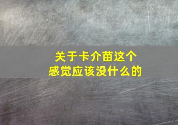 关于卡介苗这个感觉应该没什么的