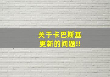 关于卡巴斯基更新的问题!!