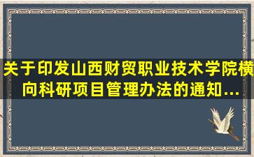 关于印发《山西财贸职业技术学院横向科研项目管理办法》的通知...