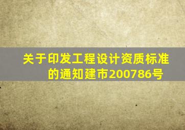 关于印发《工程设计资质标准》的通知建市200786号 