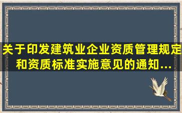 关于印发《建筑业企业资质管理规定和资质标准实施意见》的通知...