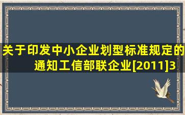 关于印发中小企业划型标准规定的通知(工信部联企业[2011]300号)