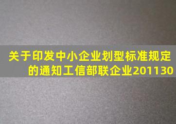 关于印发中小企业划型标准规定的通知(工信部联企业【2011】30