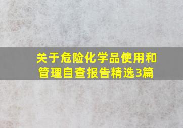 关于危险化学品使用和管理自查报告(精选3篇) 