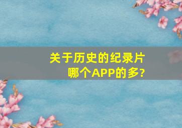 关于历史的纪录片哪个APP的多?