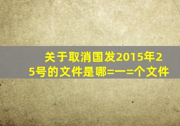 关于取消国发2015年25号的文件是哪=一=个文件