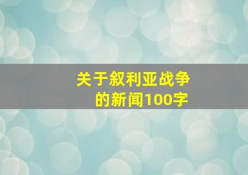 关于叙利亚战争的新闻100字