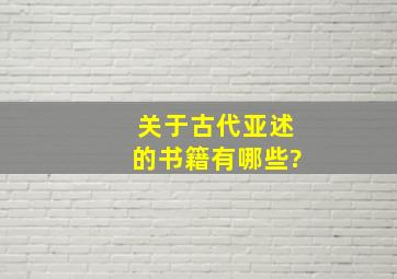 关于古代亚述的书籍有哪些?